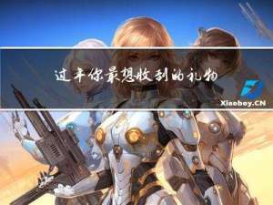 过年你最想收到的礼物作文