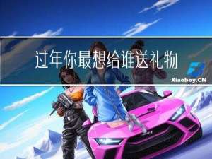 过年你最想给谁送礼物英文