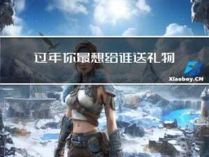 过年你最想给谁送礼物英语
