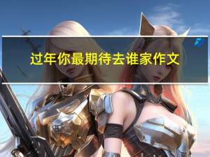 过年你最期待去谁家作文