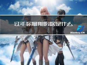 过年你最期盼啥是什么