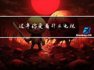 过年你爱看什么电视