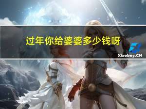 过年你给婆婆多少钱呀