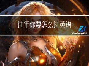 过年你要怎么过英语