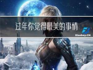 过年你觉得最美的事情作文