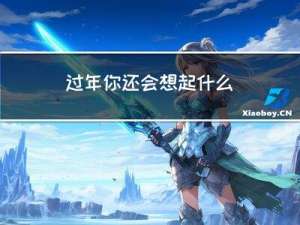 过年你还会想起什么