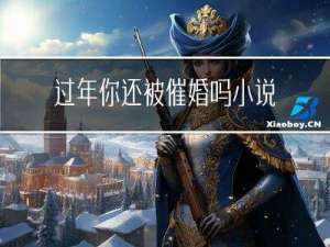 过年你还被催婚吗小说