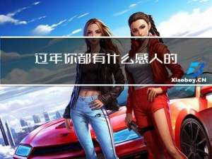 过年你都有什么感人的事