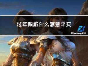 过年佩戴什么寓意平安健康