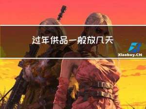 过年供品一般放几天