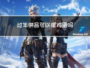 过年供品可以摆鸡蛋吗