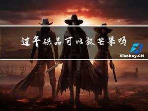 过年供品可以放芒果吗