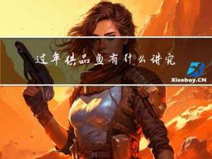 过年供品鱼有什么讲究