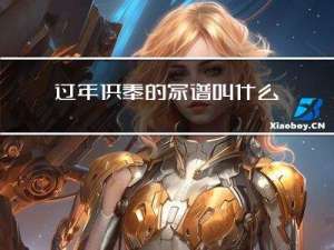 过年供奉的家谱叫什么名字