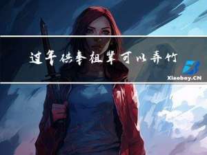 过年供奉祖辈可以弄竹子吗