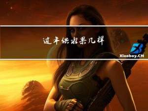 过年供水果几样