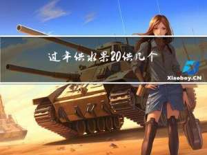 过年供水果 供几个好