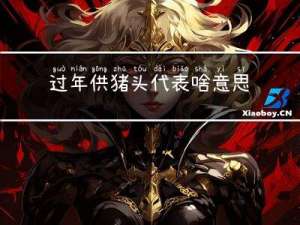 过年供猪头代表啥意思啊