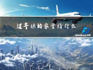 过年供的家堂指什么