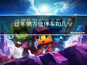 过年侧方位停车扣几分