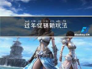 过年促销新玩法