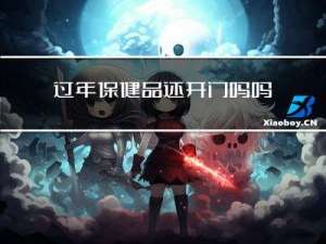 过年保健品还开门吗吗