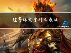 过年保定穿什么衣服