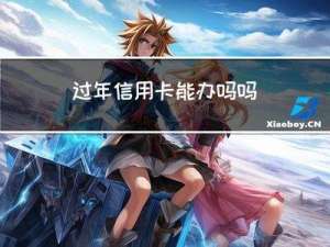 过年信用卡能办吗吗