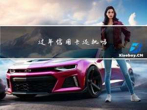 过年信用卡还批吗