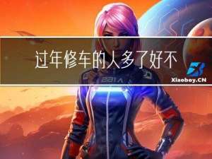 过年修车的人多了好不好