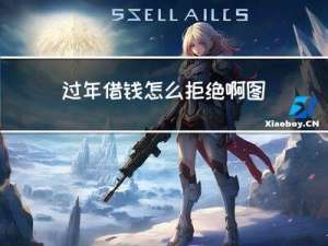 过年借钱怎么拒绝啊图片