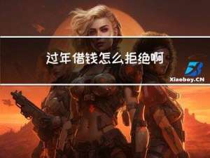 过年借钱怎么拒绝啊