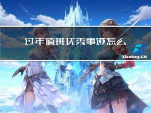 过年值班优秀事迹怎么写