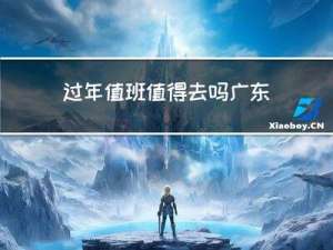 过年值班值得去吗广东