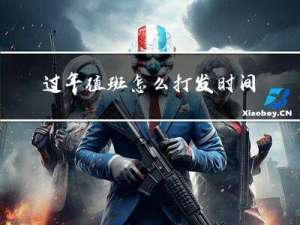 过年值班怎么打发时间