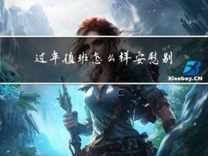 过年值班怎么样安慰别人