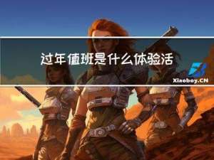 过年值班是什么体验活动