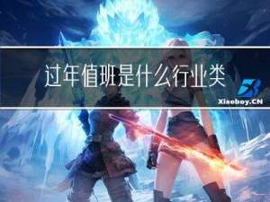 过年值班是什么行业类别