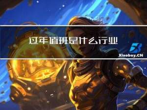 过年值班是什么行业