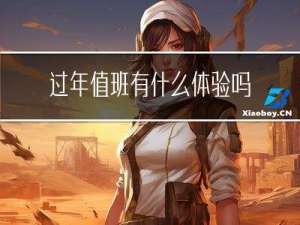 过年值班有什么体验吗