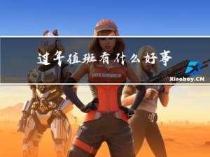 过年值班有什么好事
