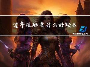 过年值班有什么好处么作文