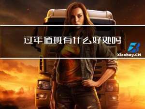 过年值班有什么好处吗