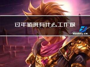 过年值班有什么工作做