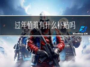 过年值班有什么补贴吗