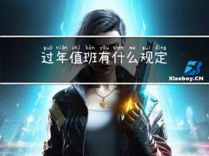 过年值班有什么规定