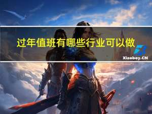 过年值班有哪些行业可以做