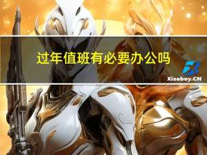 过年值班有必要办公吗