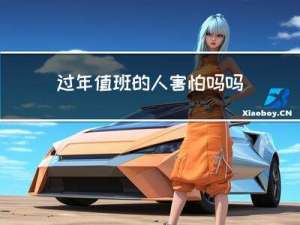 过年值班的人害怕吗吗