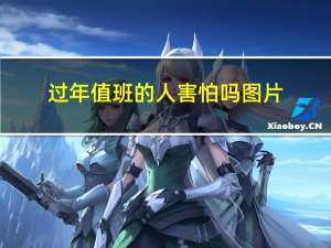 过年值班的人害怕吗图片